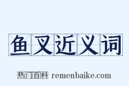 鱼叉近义词是什么意思的图片